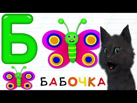 Видео: УЧИМСЯ РИСОВАТЬ БУКВУ Б 🐱 С ГОВОРЯЩИМ СУПЕР КОТОМ 🐱 РИСУЕМ 🐱 УЧИМ АЛФАВИТ