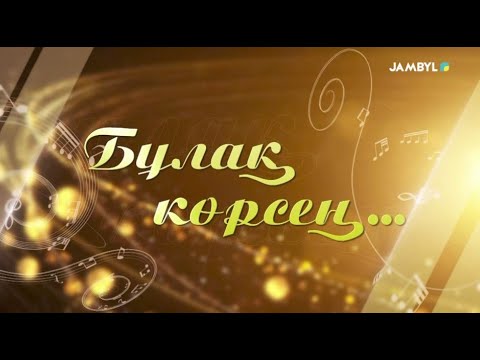Видео: «Бұлақ көрсең» (02-11-2025)