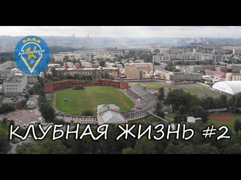 Видео: Клубная жизнь, ВЫПУСК 2/ФК Кировец-Восхождение