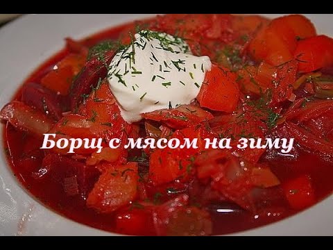 Видео: Борщ с мясом на зиму. Это реально возможно.