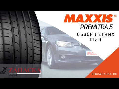 Видео: Maxxis Premitra 5 // Превосходные управляемость и торможение