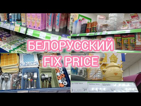 Видео: БЕЛОРУССКИЙ ФИКС ПРАЙС