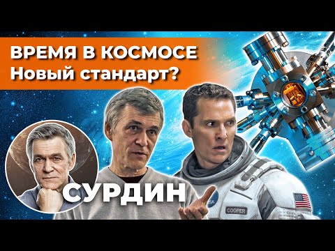 Видео: СУРДИН: как будут измерять ВРЕМЯ В КОСМОСЕ? Кротовые норы. "Интерстеллар". Неземной подкаст