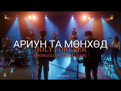 Видео: АРИУН ТА МӨНХӨД | HOLY FOREVER [Mongolian] - Chris Tomlin, Bethel Music Cover | That's Worship