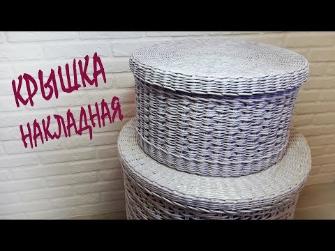 Видео: Как сплести накладную крышку на корзину