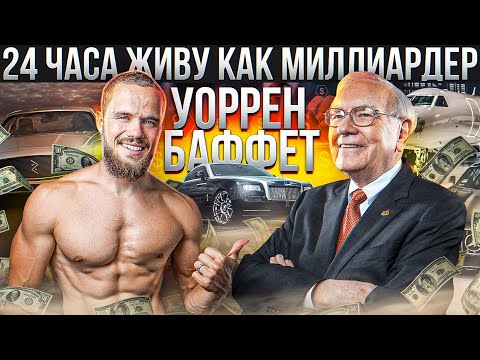 Видео: 24 Часа Живу Как Миллиардер Уоррен Баффет (Секреты Его Успеха)