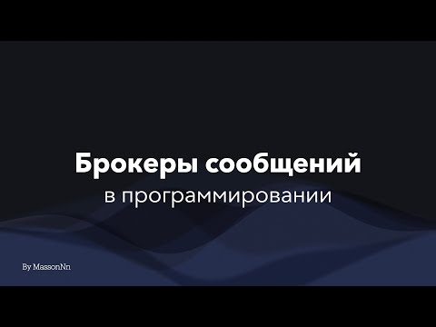 Видео: Брокеры сообщений. Очередь и стек. Гарантии доставки.