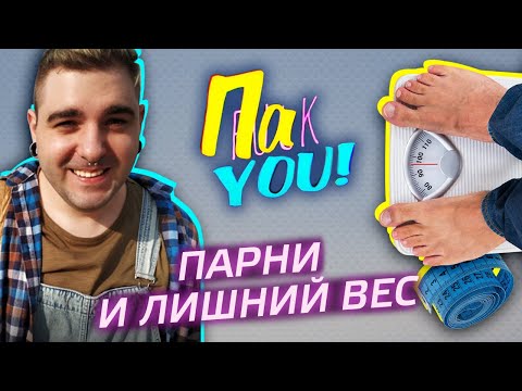 Видео: Парни и лишний вес / Настя Пак в проекте "Пак You!"