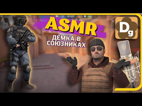 Видео: АСМР Демка в Союзниках ► Standoff 2