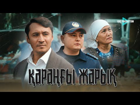 Видео: Жаңа кино 2025 / Қараңғы жарық