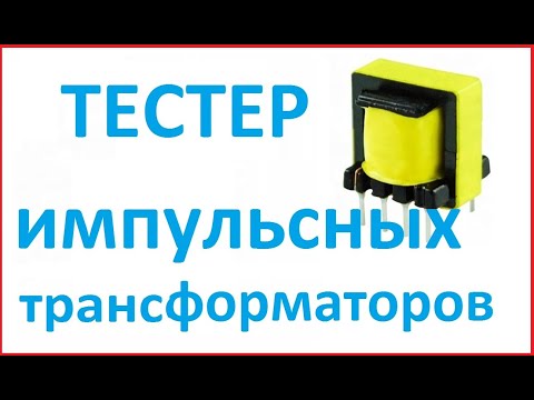 Видео: Тестер импульсных трансформаторов