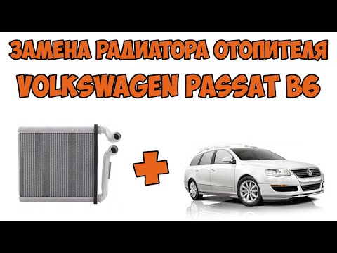 Видео: Замена радиатора отопителя фольксваген пассат б6