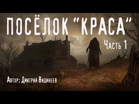Видео: ПОСЁЛОК "КРАСА". Часть 1. Страшные истории. Ужасы. Мистика