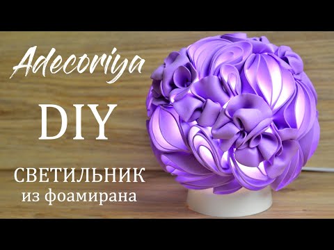 Видео: Очень красивый светильник из фоамирана ЗЕФИР | Adecoriya | DIY Lamp from foamiran