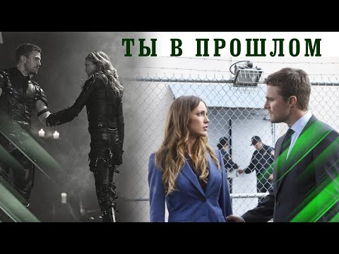 Видео: Лорел  и Оливер  Ты  в прошлом