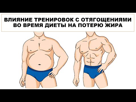 Видео: ВЛИЯНИЕ ТРЕНИРОВОК С ОТЯГОЩЕНИЯМИ ВО ВРЕМЯ ДИЕТЫ НА ПОТЕРЮ ЖИРА
