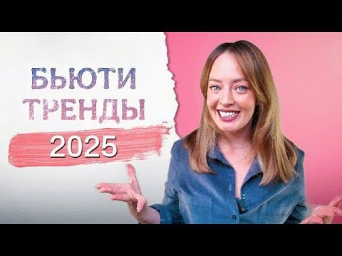 Видео: БЬЮТИ ТРЕНДЫ 2025. А что выберешь ты?!