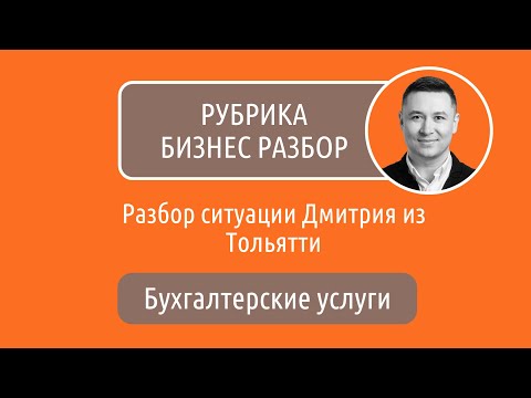 Видео: Разбор бизнеса Дмитрия из Тольятти, сфера бухгалтерские услуги