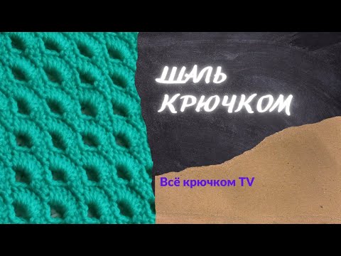 Видео: Шаль крючком Вязание для начинающих Всё крючком TV