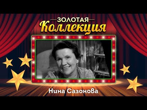 Видео: Нина Сазонова - Золотая коллекция. Лучшие советские песни. Ромашки спрятались