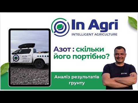 Видео: Азот: розрахунок норми внесення. Читаємо протоколи аналізу грунту