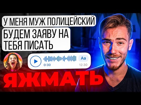 Видео: ЯЖМАТЬ УГРОЖАЕТ МУЖЕМ ПОЛИЦЕЙСКИМ / ГОЛОСОВУХИ от ЯЖМАМКИ | Переписки Подписчиков
