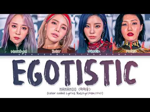 Видео: MAMAMOO (마마무) 'Egotistic' (너나 해) Color Coded Lyrics 가사 [КИРИЛЛИЗАЦИЯ/ПЕРЕВОД НА РУССКИЙ]