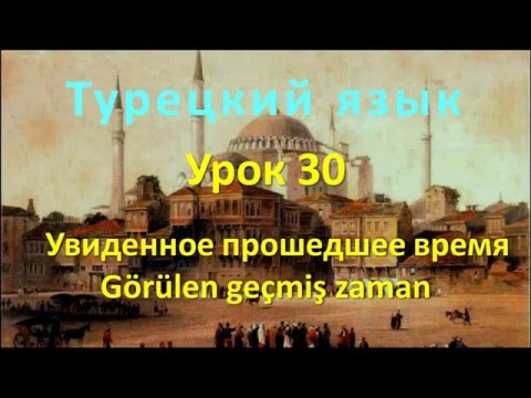 Видео: Турецкий язык. Урок 30. Увиденное прошедшее время. Görülen geçmiş zaman