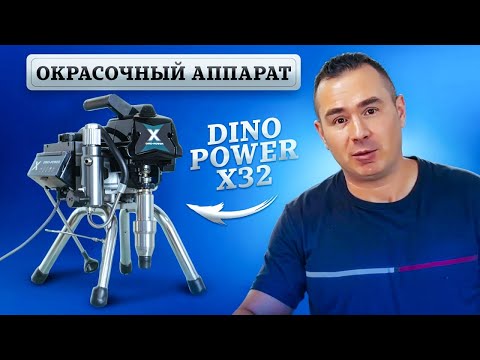 Видео: DINO POWER x32 - ОБЗОР ОКРАСОЧНОГО АППАРАТА