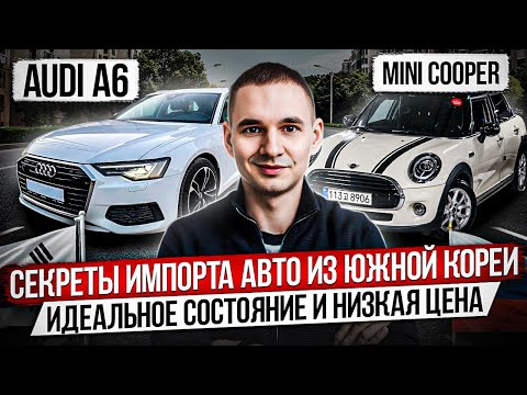 Видео: СЕКРЕТЫ ИМПОРТА АВТО ИЗ ЮЖНОЙ КОРЕИ / AUDI A6 и MINI COOPER / ПО ДОСТУПНОЙ ЦЕНЕ