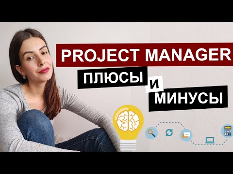 Видео: IT PROJECT MANAGEMENT | Плюсы и минусы работы в IT на должности project manager