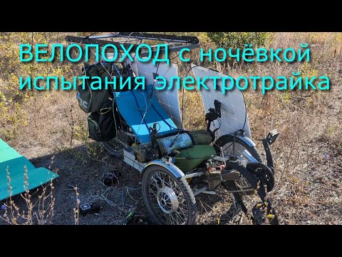 Видео: Велопоход с ночёвкой "чёртово колесо" на электротрайке и электровелосипеде