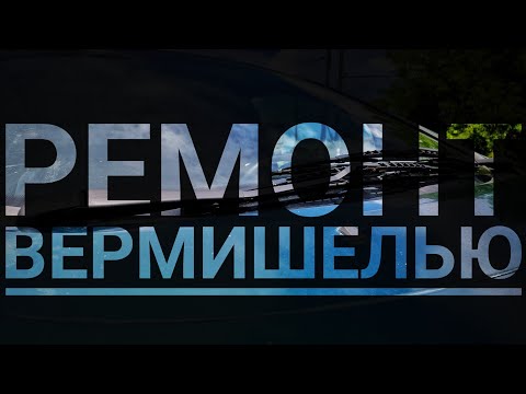 Видео: Sharan - ремонт вермишелью