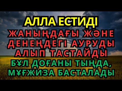 Видео: ЖАН МЕН ДЕНЕГЕ ЕМ БОЛАР ДОҒА 🙌АЛЛАНЫҢ РАХЫМЫМЕН АУРУҢ ЖОҒАЛАДЫ | СЕНІММЕН ТЫҢДА