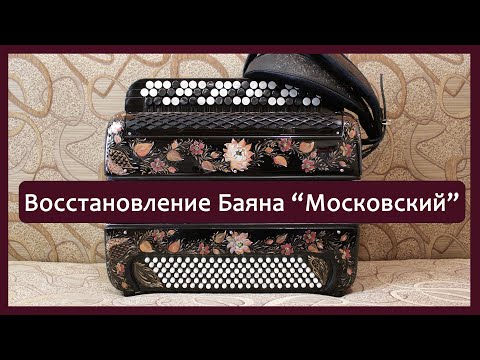 Видео: Ремонт. Восстановление Баяна "Московский" -пример ремонтных работ