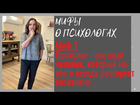 Видео: Мифы о психологах.  Миф 1. Психолог - светлый человек, который на все и всегда реагирует позитивно.