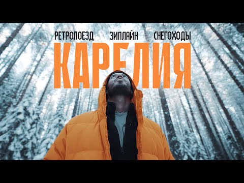 Видео: Вся КАРЕЛИЯ за 4 дня | Рускеальский экспресс, питомник хаски, баня по-черному