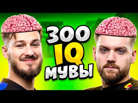 Видео: КОГДА ПРО ИГРОКИ ДЕЛАЮТ 300 IQ МУВЫ