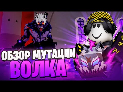 Видео: 🐺 ОБЗОР НОВОЙ МУТАЦИИ ВОЛКА В БЛОКС ФРУТС! Blox Fruits Roblox // Роблокс