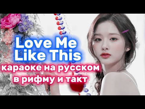 Видео: NMIXX "Love Me Like This" - Караоке На Русском