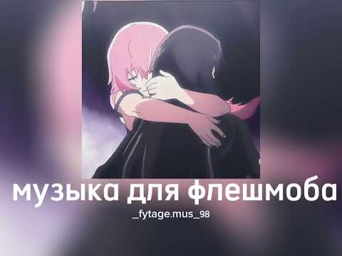 Видео: музыка для флешмоба|||speed songs