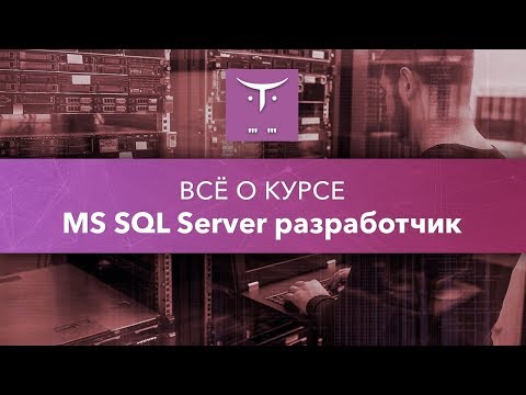 Видео: MS SQL Server разработчик // День открытых дверей OTUS