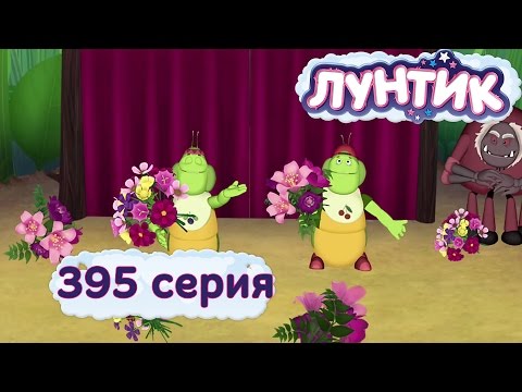Видео: Лунтик - 395 серия. Клоуны