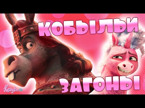 Видео: ЗВЁЗДНАЯ БОЛЕЗНЬ И ЛОШАДИНАЯ РОМАНТИКА! (Единорог Тельма 2024)