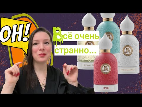 Видео: ПарфНовости// Новинки Attar Collection: Second Skin, Qalbi, Slate Blue, Musk Kashmir// Много критики