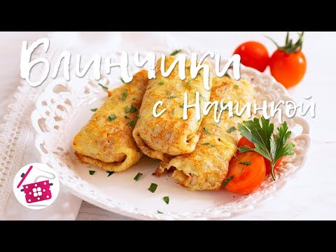 Видео: Самый ВКУСНЫЙ и простой РЕЦЕПТ! БЛИНЫ с начинкой из курицы с грибами. Готовим дома