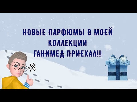 Видео: Новые парфюмы в моей коллекции. Ганимед !  N.C.P. Olfactives Perlier  Lancome Ganymede