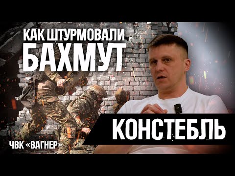 Видео: Констебль - КАК ШТУРМОВАЛИ БАХМУТ?/Зеки в ВАГНЕРе/Мятеж Пригожина/Ранения