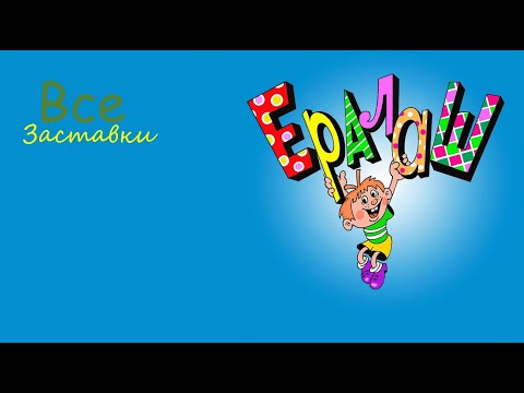 Видео: Все заставки Ералаш