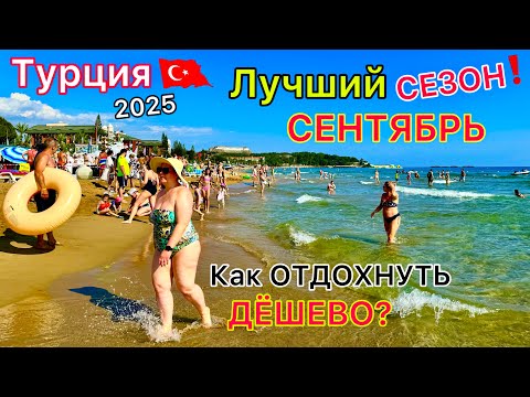 Видео: ЛУЧШИЙ месяц для ОТДЫХА в Турции 🇹🇷 БУМ в СЕНТЯБРЕ❗️ Цены ПАДАЮТ! Какой курорт выбрать?